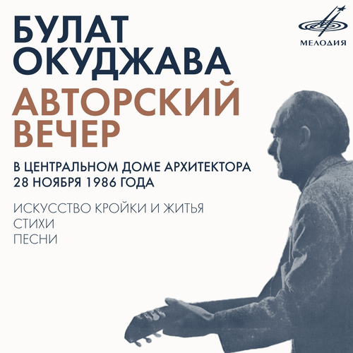 Окуджава. искусство кройки и шитья Окуджава. искусство кройки и шитья