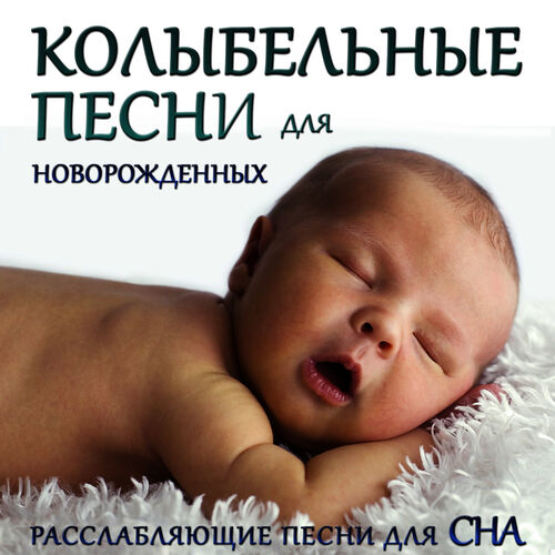 5 лучших колыбельных песен для новорожденных (слушать онлайн) 5 лучших колыбельных песен для новорожденных (слушать онлайн)
