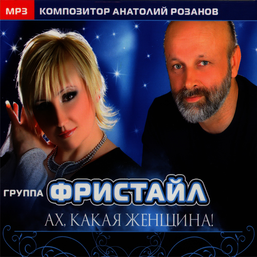 Фристайле песня скачать
