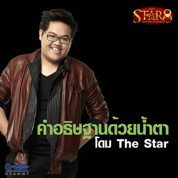 โดม จารุวัฒน์ เชี่ยวอร่าม