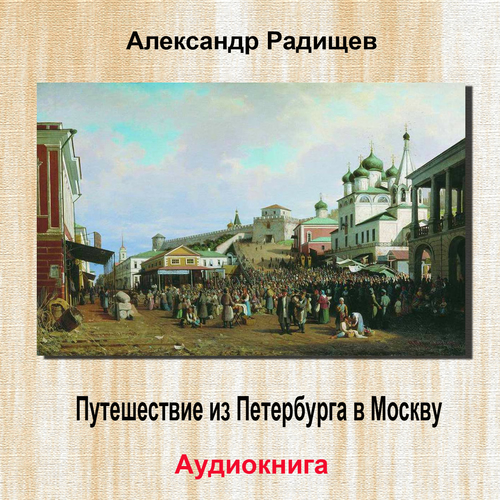 смотреть путешествие из петербурга в москву радищев