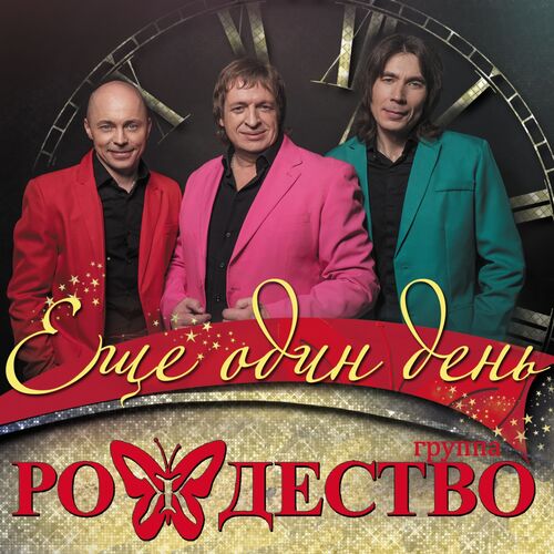 рождество - Ещё один день