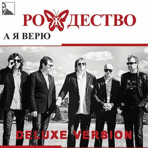 рождество - А я верю (Deluxe Version)