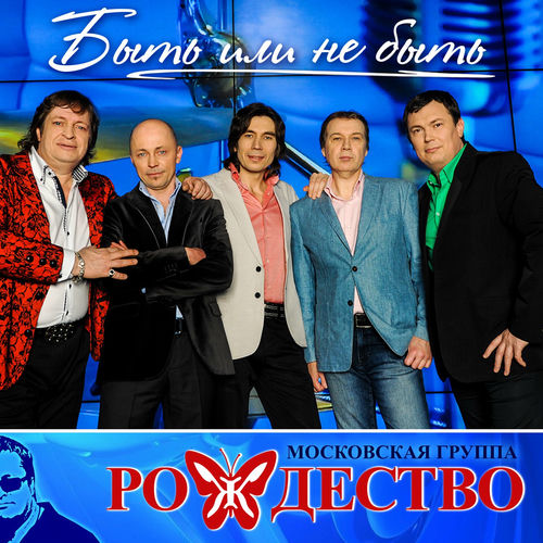 рождество - Быть или не быть
